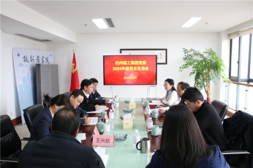 【党群园地】杭州小鸟体育集团党委召开2024年度民主生活会